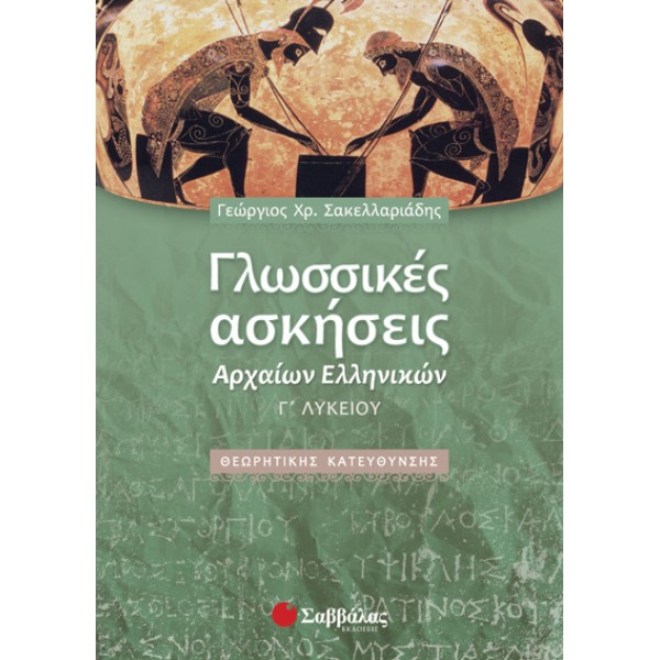 Γλωσσικές Ασκήσεις Αρχαίων Ελληνικών Γ΄Λυκείου Θεωρητικής Κατεύθυνσης